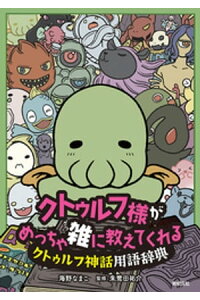 楽天kobo電子書籍ストア クトゥルフ様が めっちゃ雑に教えてくれる クトゥルフ神話用語辞典 海野なまこ 楽天kobo電子書籍ストア クトゥルフ様が めっちゃ雑に教えてくれる クトゥルフ神話用語辞典 海野なまこ